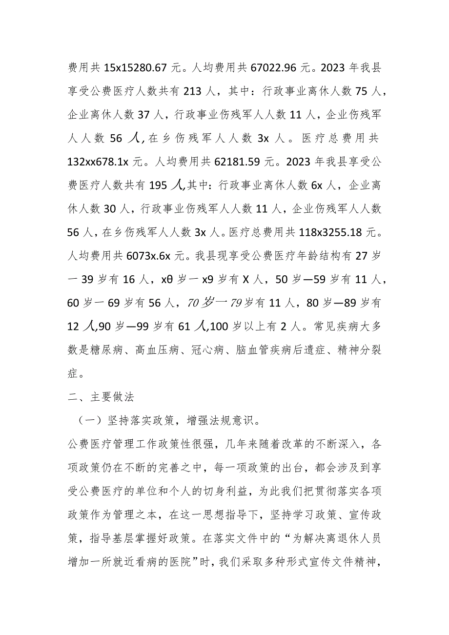 在XX县医疗保障局作公费医疗工作调研的汇报材料.docx_第2页