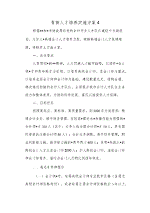 青苗人才培养实施方案 4.docx