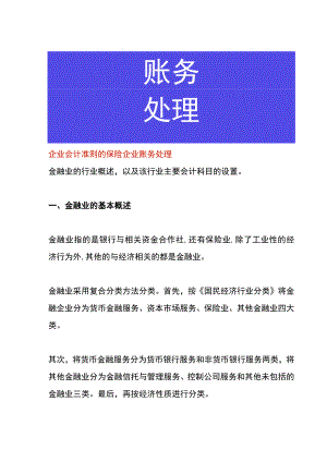 企业会计准则的保险企业账务处理.docx