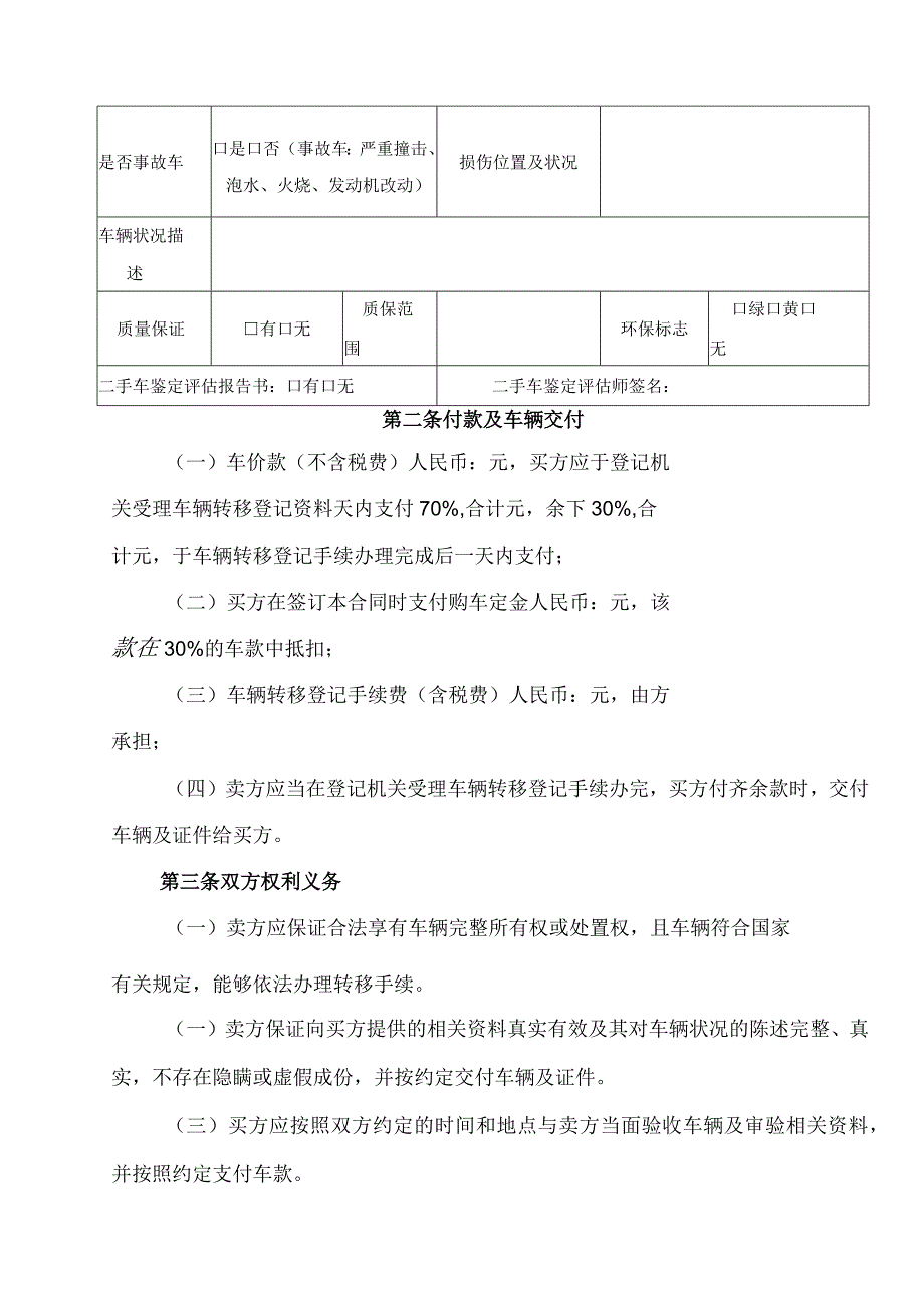 二手车买卖合同协议书.docx_第2页