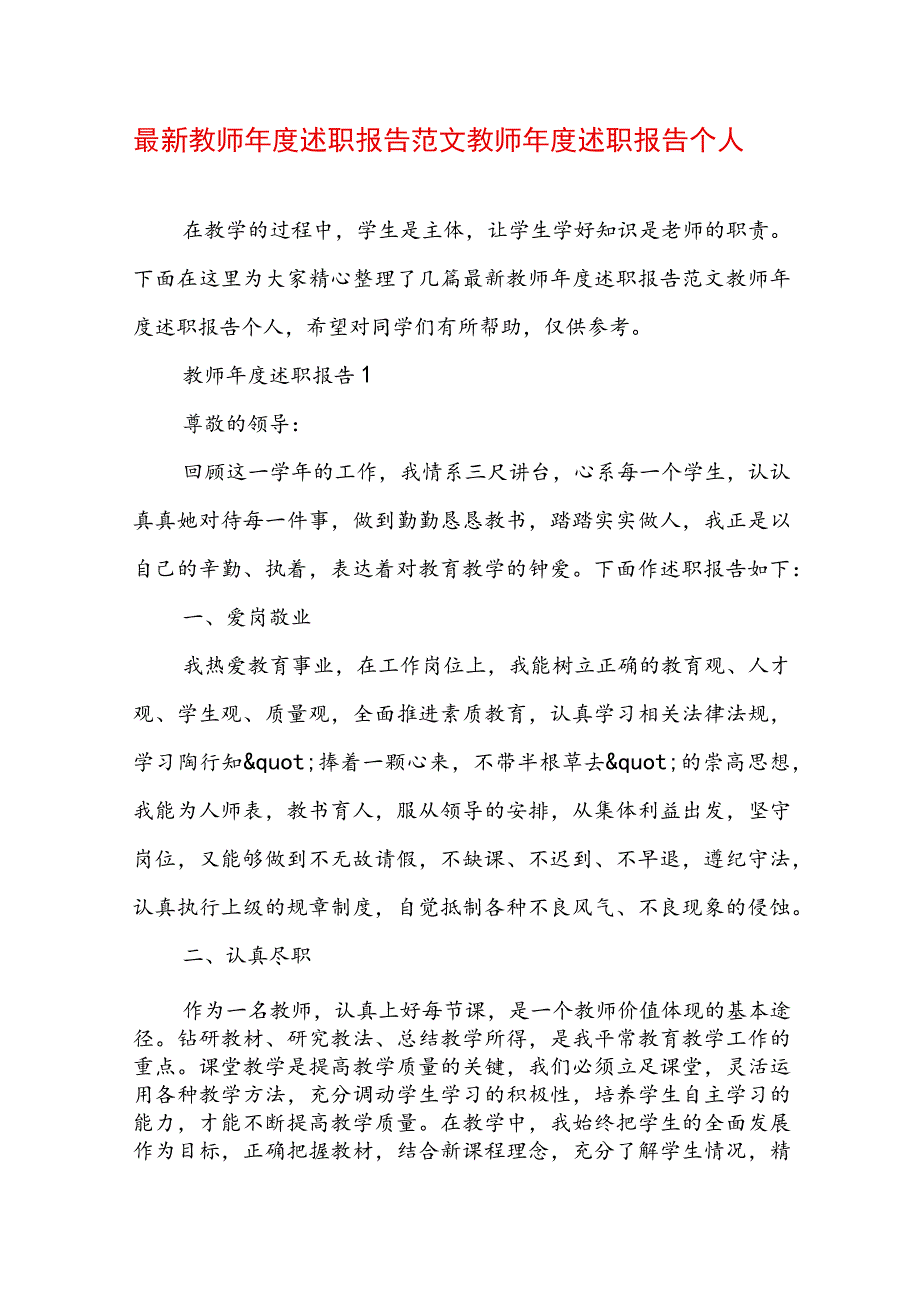 最新教师年度述职报告范文 教师年度述职报告个人.docx_第1页