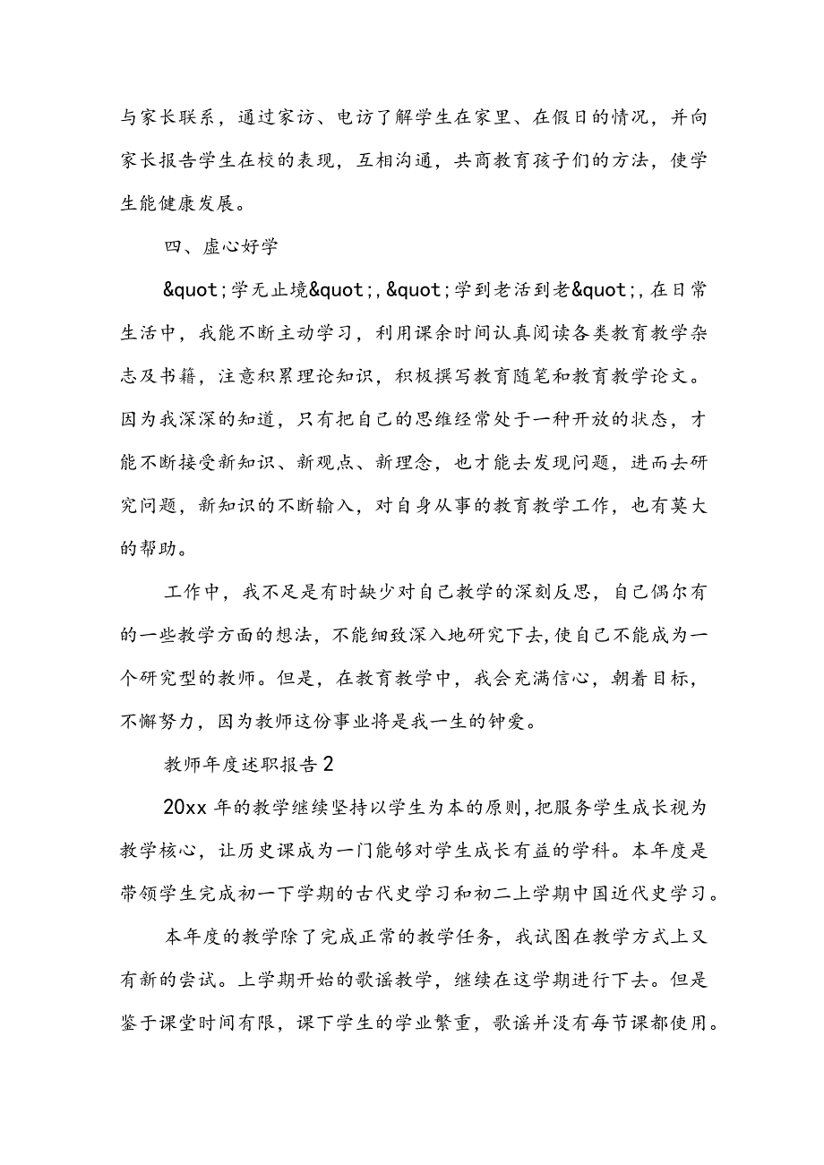 最新教师年度述职报告范文 教师年度述职报告个人.docx_第3页