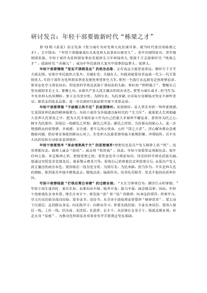 研讨发言：年轻干部要做新时代“栋梁之才”.docx