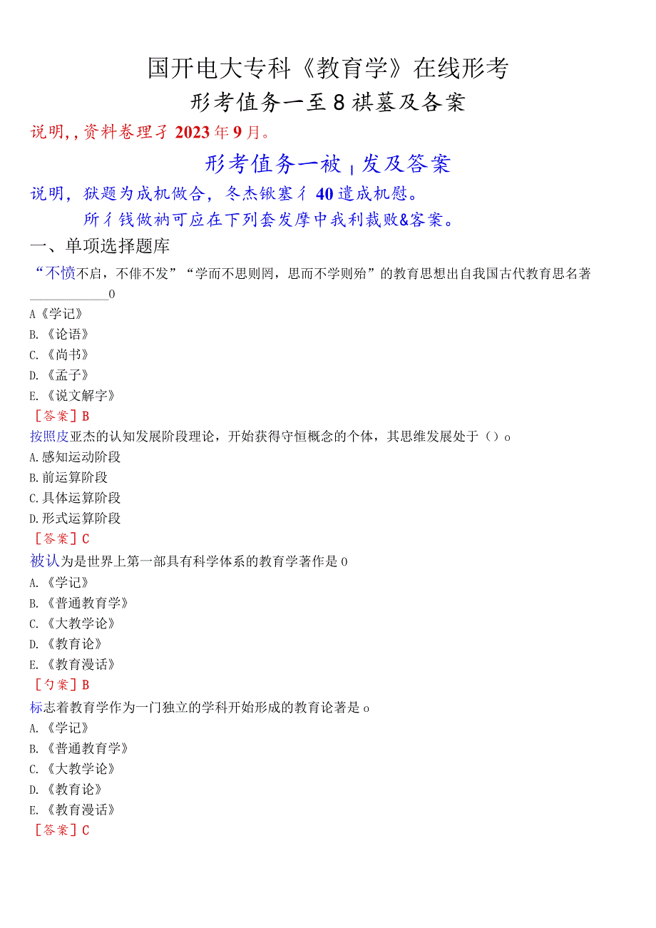 国开电大专科《教育学》在线形考形考(形考任务一至四)试题及答案.docx_第1页