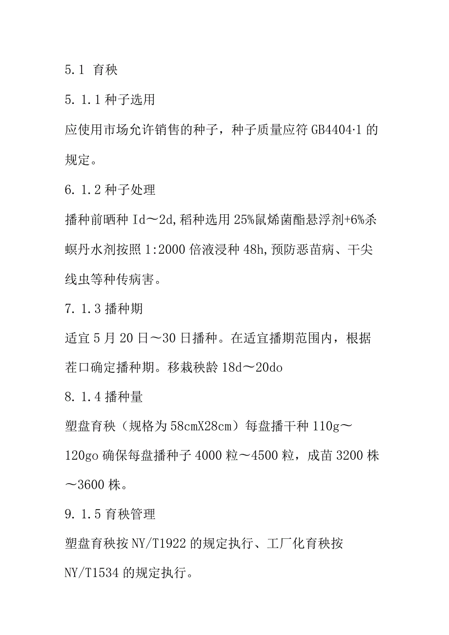 绿色优质水稻生产技术规程.docx_第3页