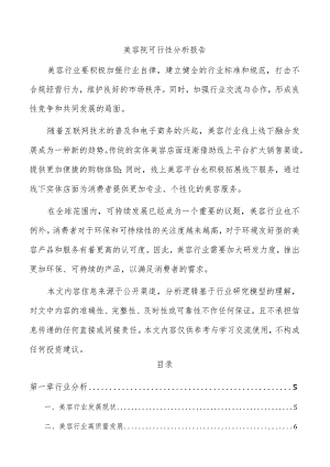 美容院可行性分析报告.docx