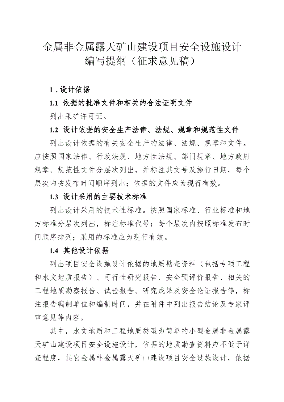 （典型）金属非金属露天矿山建设项目安全设施设计编写提纲（征求意见稿）17页汇编.docx_第3页