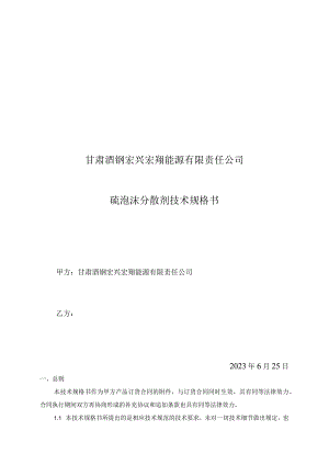 甘肃酒钢宏兴宏翔能源有限责任公司硫泡沫分散剂技术规格书.docx