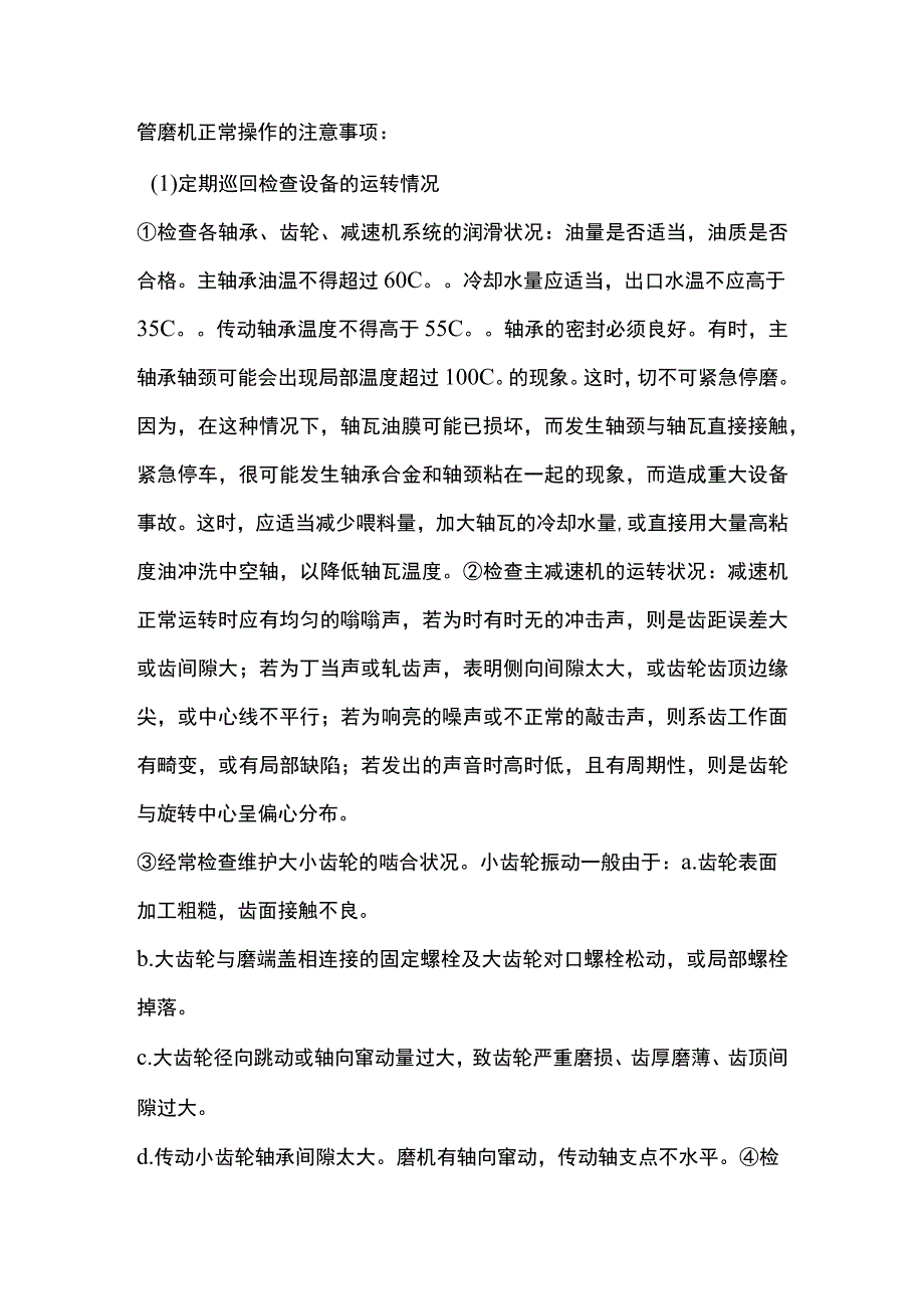 管磨机正常操作的注意事项、.docx_第1页