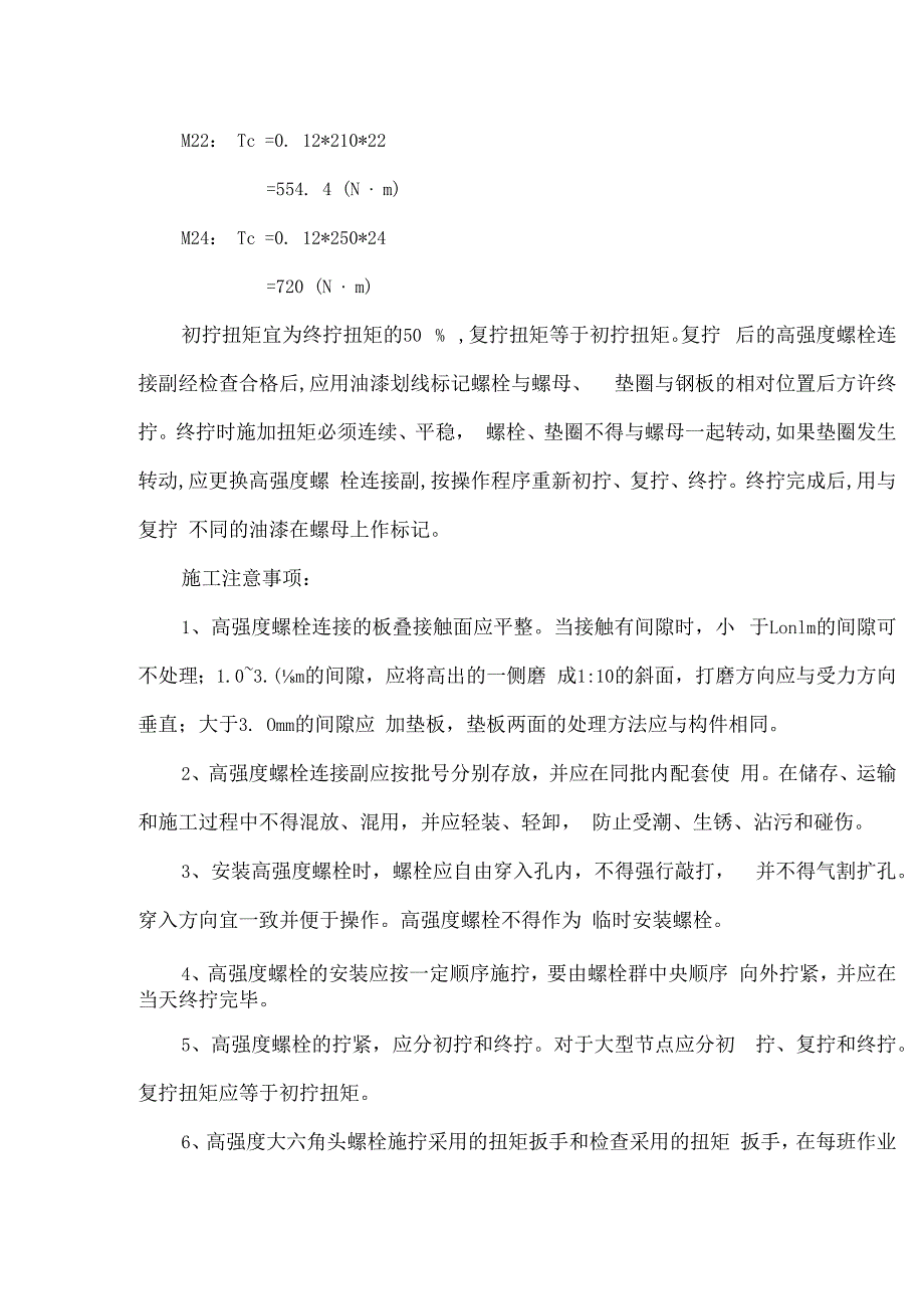 高强螺栓安装方案.docx_第2页