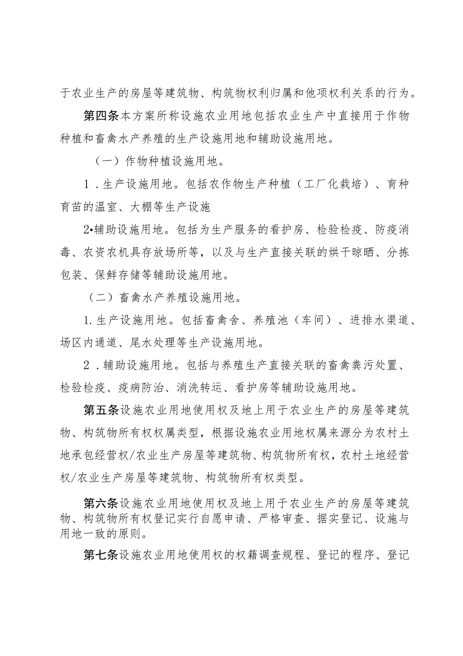 设施农用地及农业生产设施权属登记方案（征求意见稿）.docx_第2页