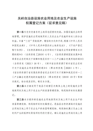 设施农用地及农业生产设施权属登记方案（征求意见稿）.docx