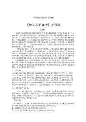 《回忆我的母亲》说课参考文稿(精选5篇）.docx