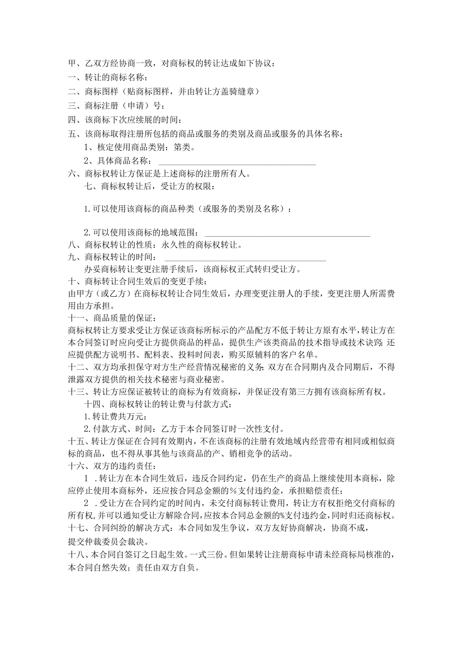 商标权转让协议范本(精选5篇）.docx_第2页
