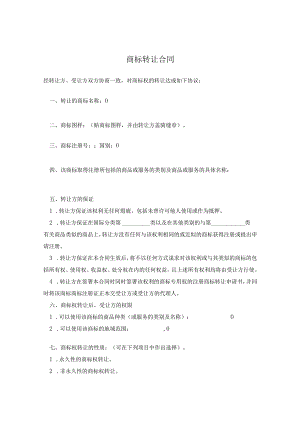 商标权转让合同协议(5篇）.docx