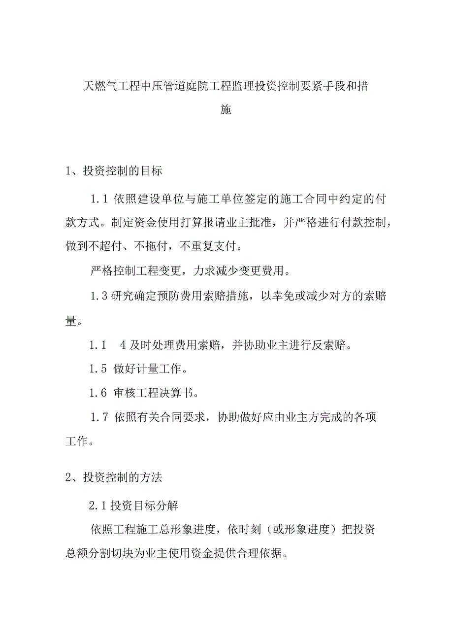 天燃气工程中压管道庭院工程监理投资控制要紧手段和措施.docx_第1页