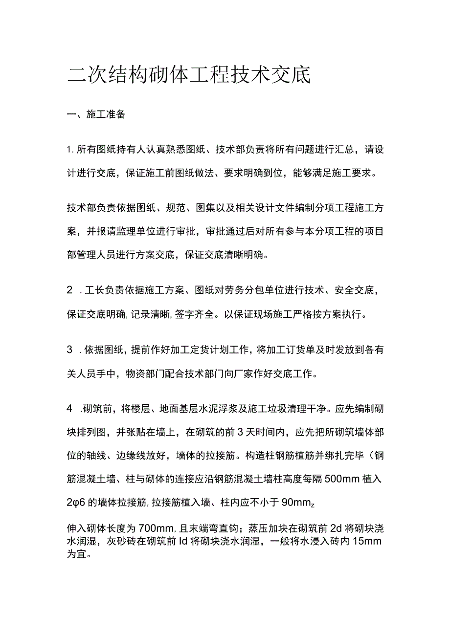 二次结构砌体工程技术交底.docx_第1页