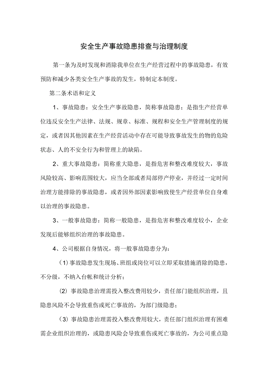 安全生产事故隐患排查与治理制度及附件.docx_第1页