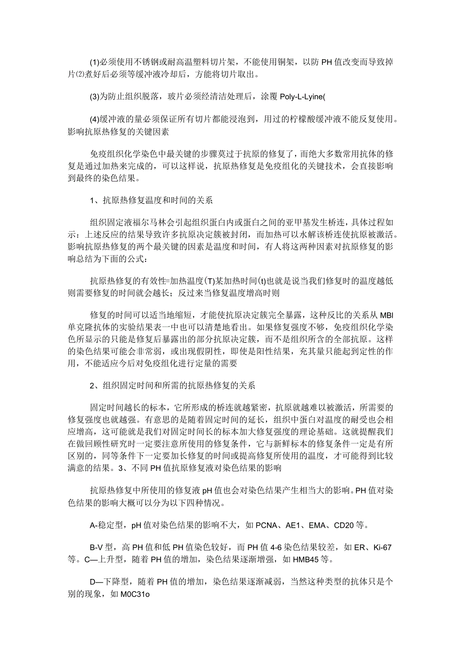 抗原修复方法及注意事项.docx_第3页