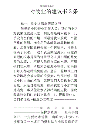 对物业的建议书3条.docx