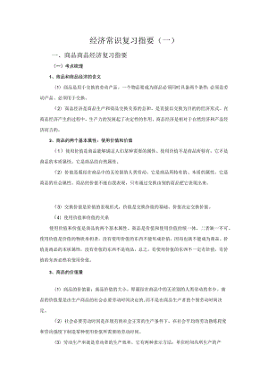 经济常识复习指要一.docx