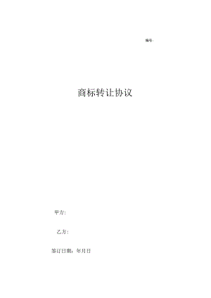 商标权转让合同协议5篇.docx