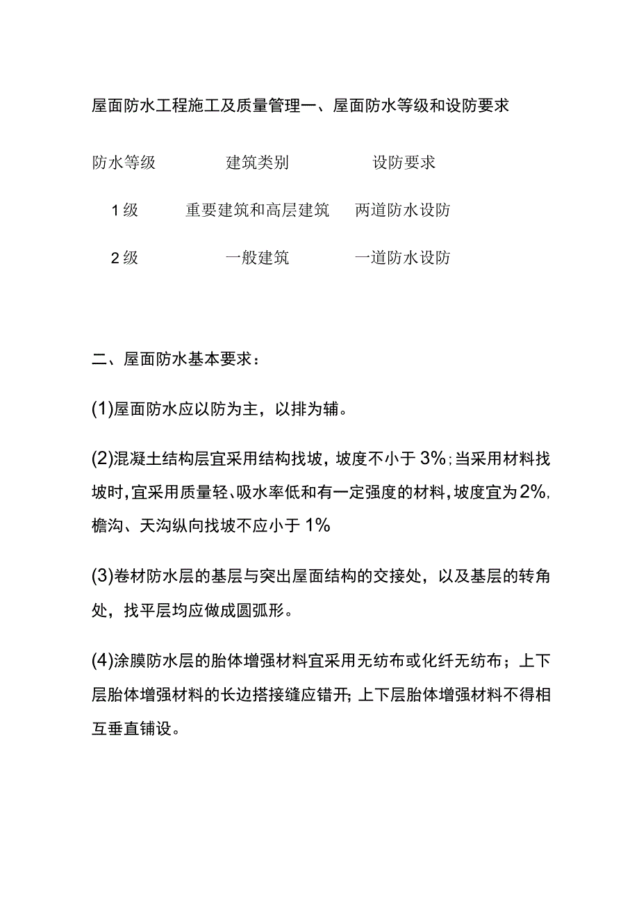 屋面防水工程施工及质量管理.docx_第1页