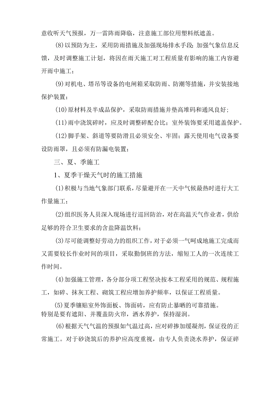 节假日及冬、雨季施工安排措施.docx_第2页