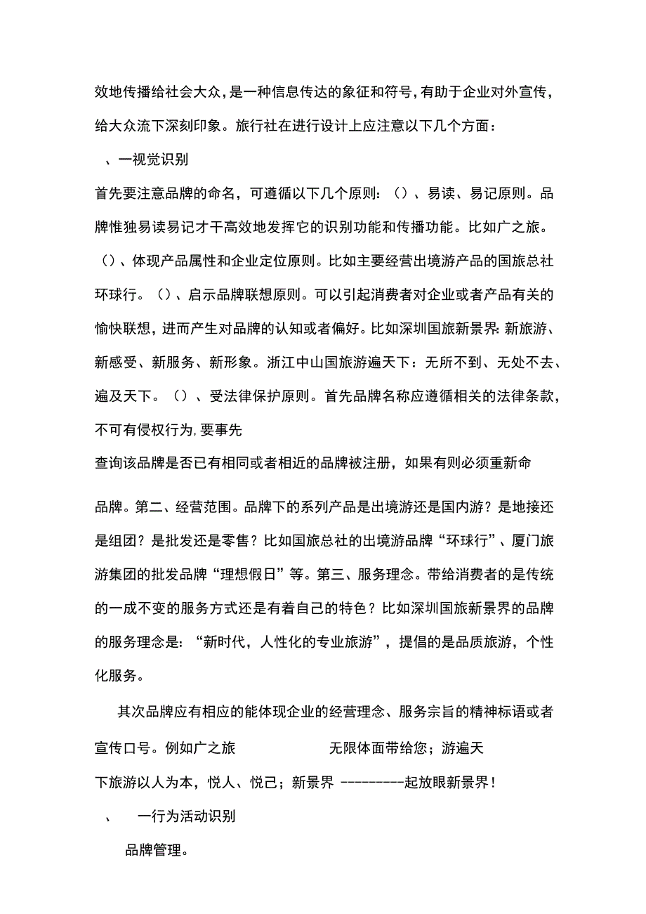 旅行社如何做品牌.docx_第3页