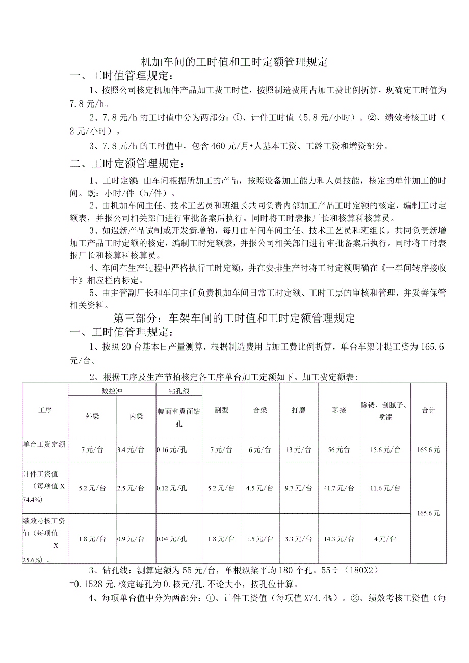 机加车间的工时值和工时定额管理规定.docx_第1页