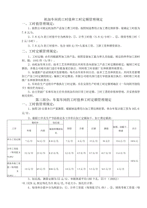 机加车间的工时值和工时定额管理规定.docx