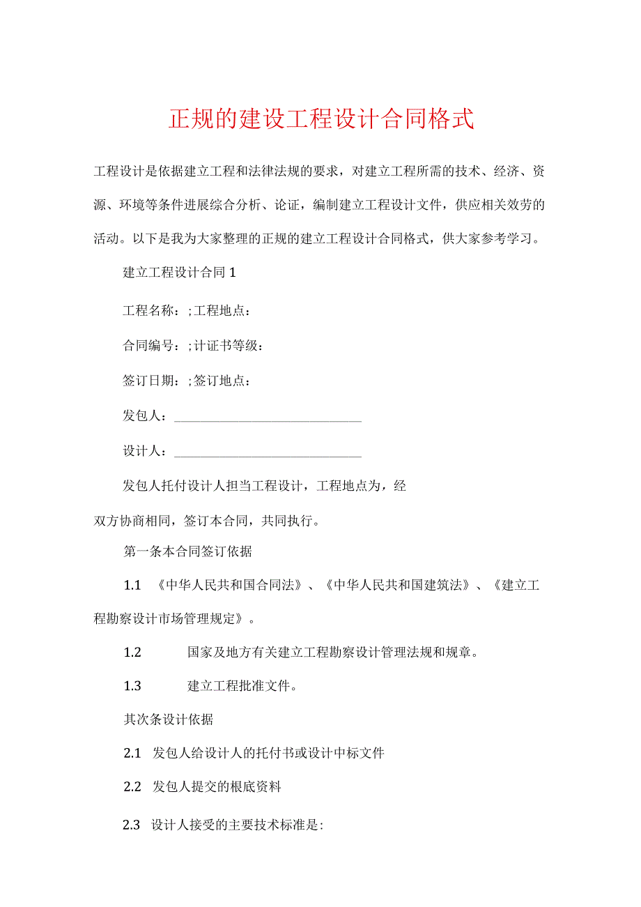 正规的建设工程设计合同格式.docx_第1页