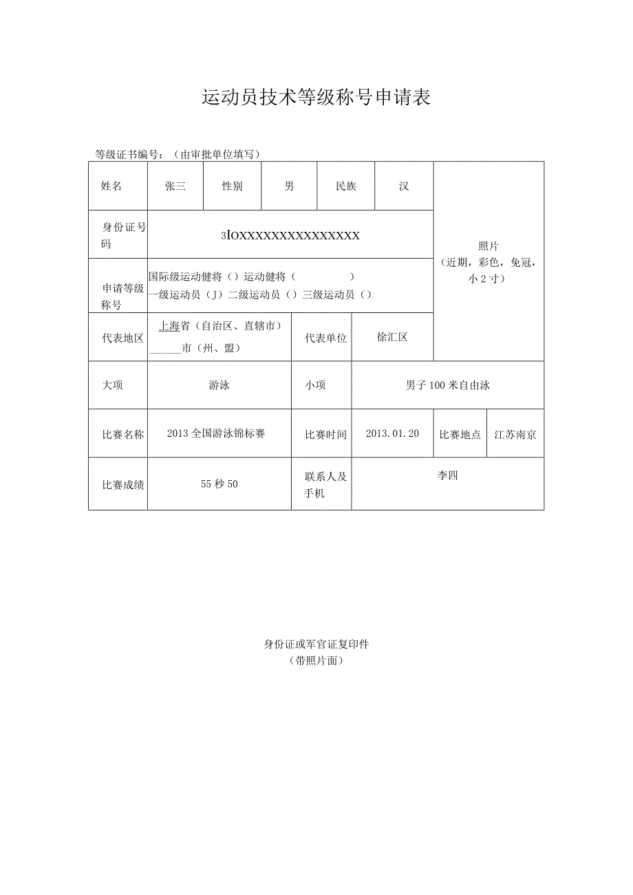 运动员技术等级称号申请表.docx_第1页