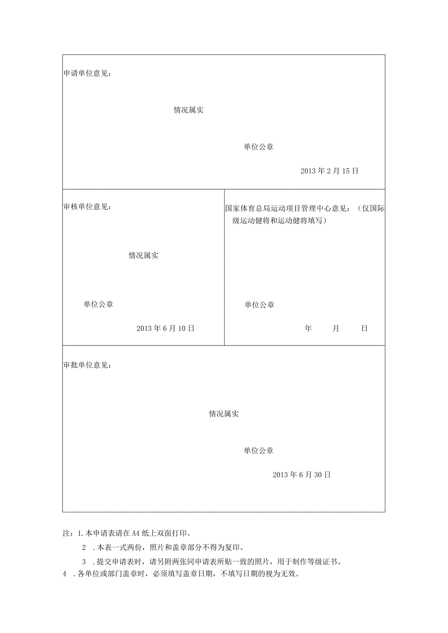 运动员技术等级称号申请表.docx_第2页