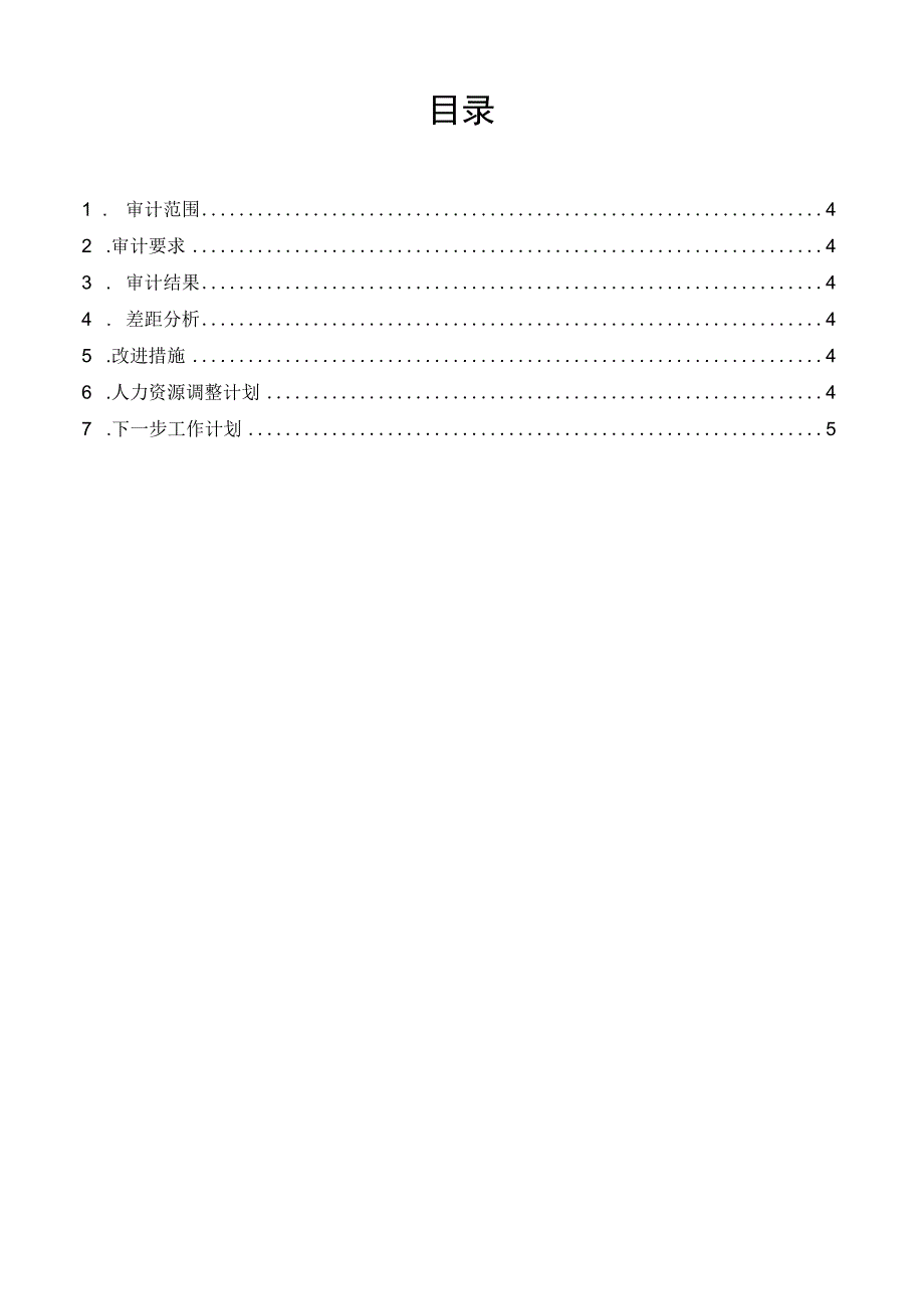 it服务管理体系文件-配置审计报告.docx_第3页