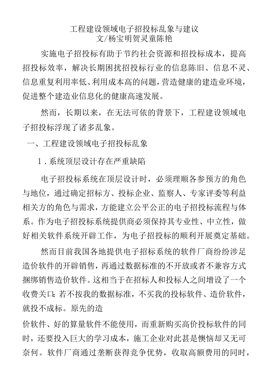 工程建设领域电子招投标乱象与建议.docx_第2页