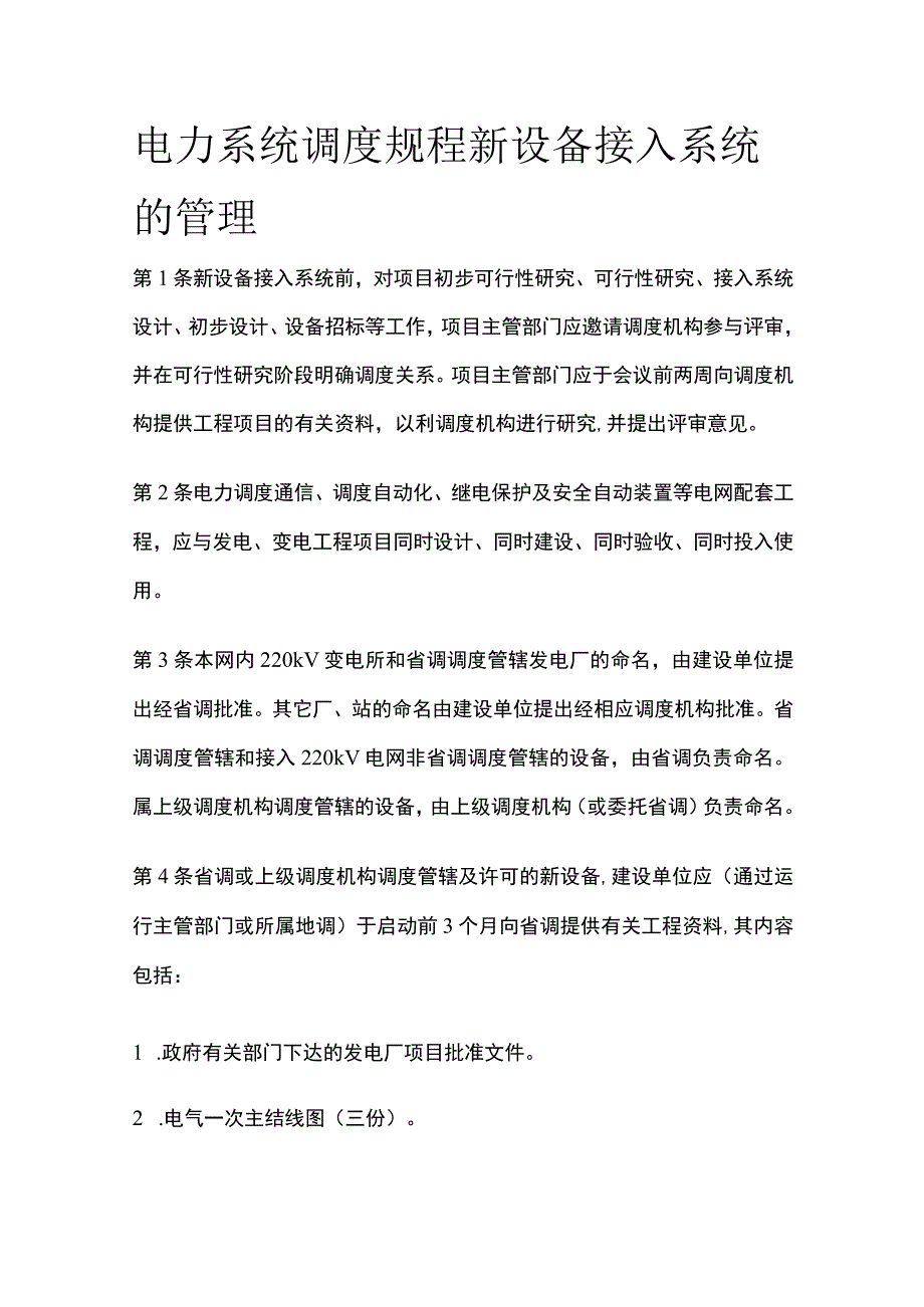 电力系统调度规程 新设备接入系统的管理.docx_第1页