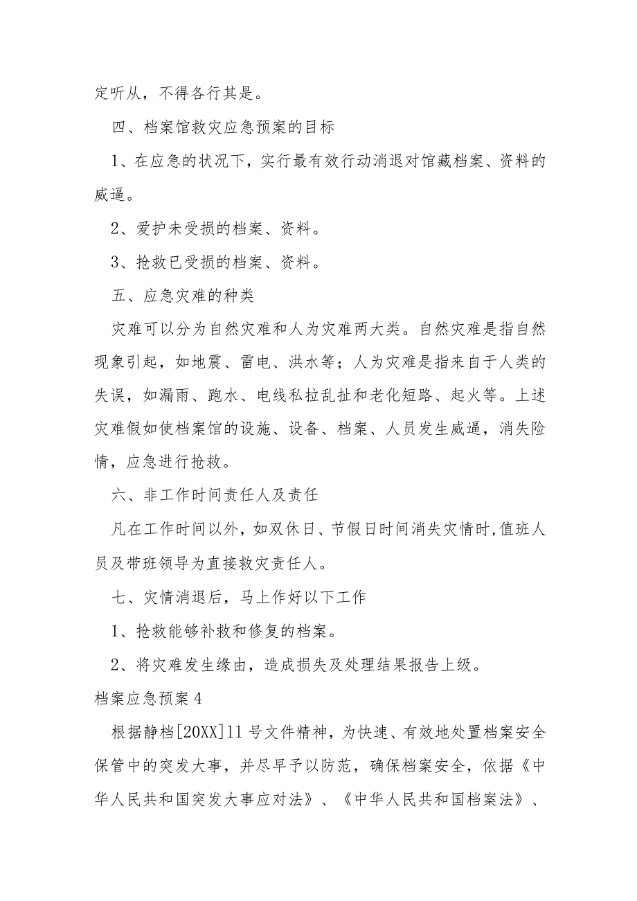 档案应急预案(通用6篇).docx_第3页