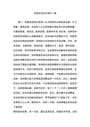 母婴店活动方案共3篇.docx