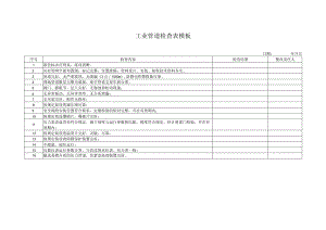 工业管道检查表模板.docx