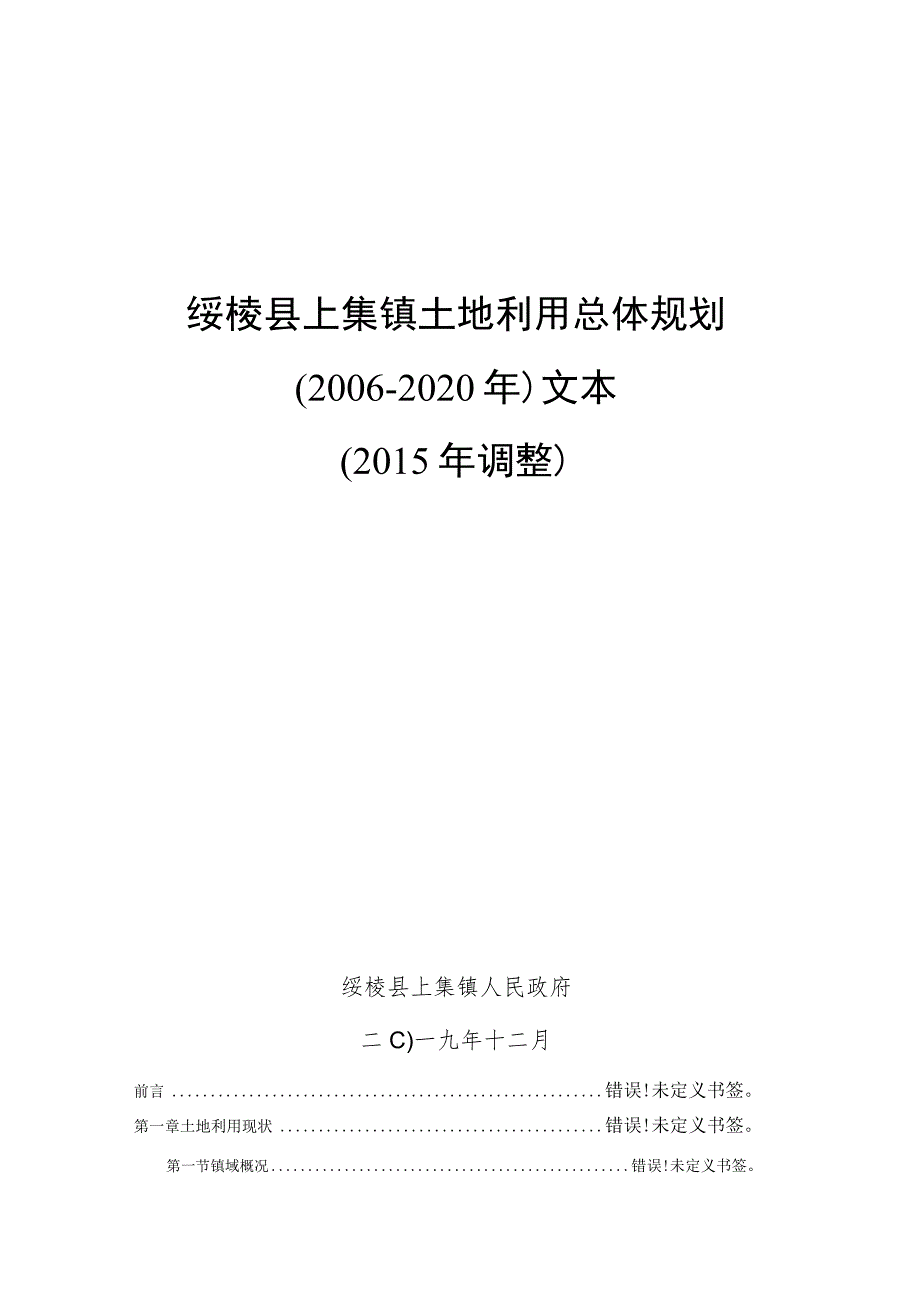 绥棱县上集镇土地利用总体规划2006-2020年文本2015年调整.docx_第1页