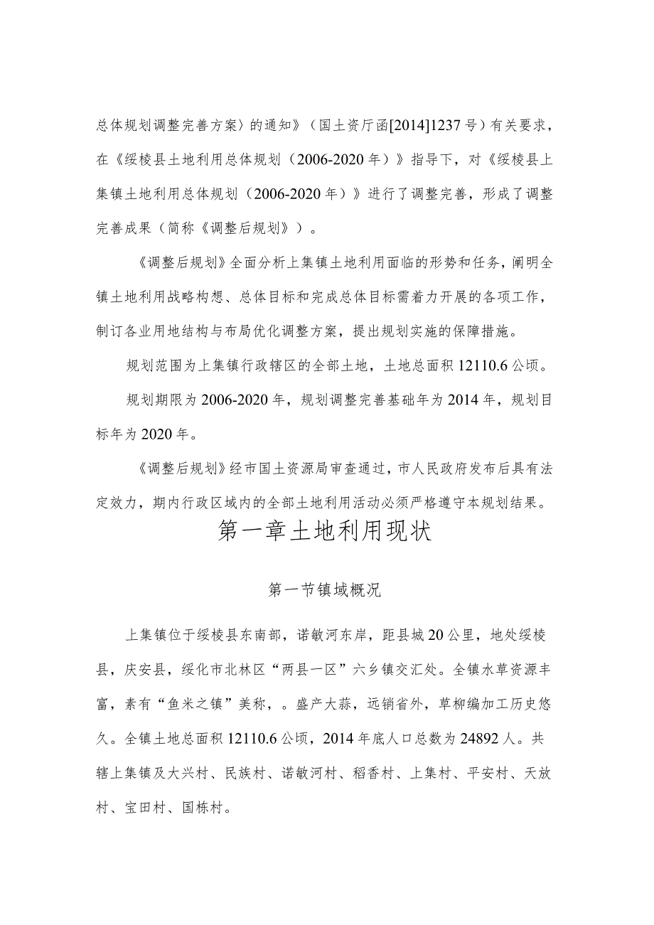 绥棱县上集镇土地利用总体规划2006-2020年文本2015年调整.docx_第3页