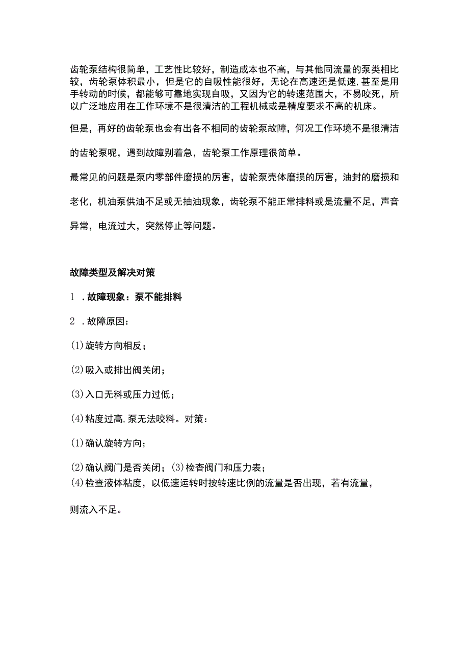 齿轮泵的故障分析及解决方案.docx_第1页