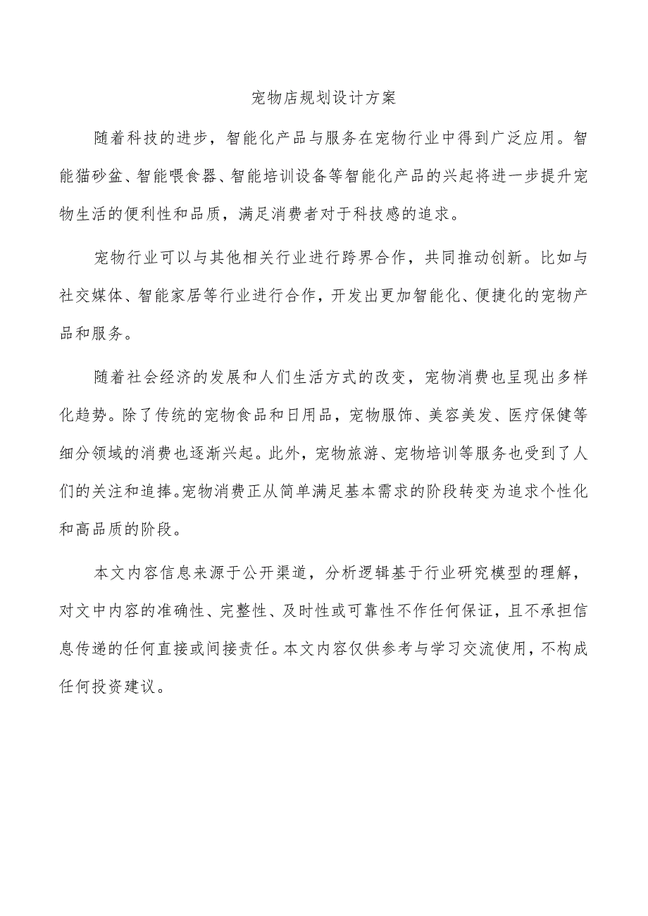 宠物店规划设计方案.docx_第1页