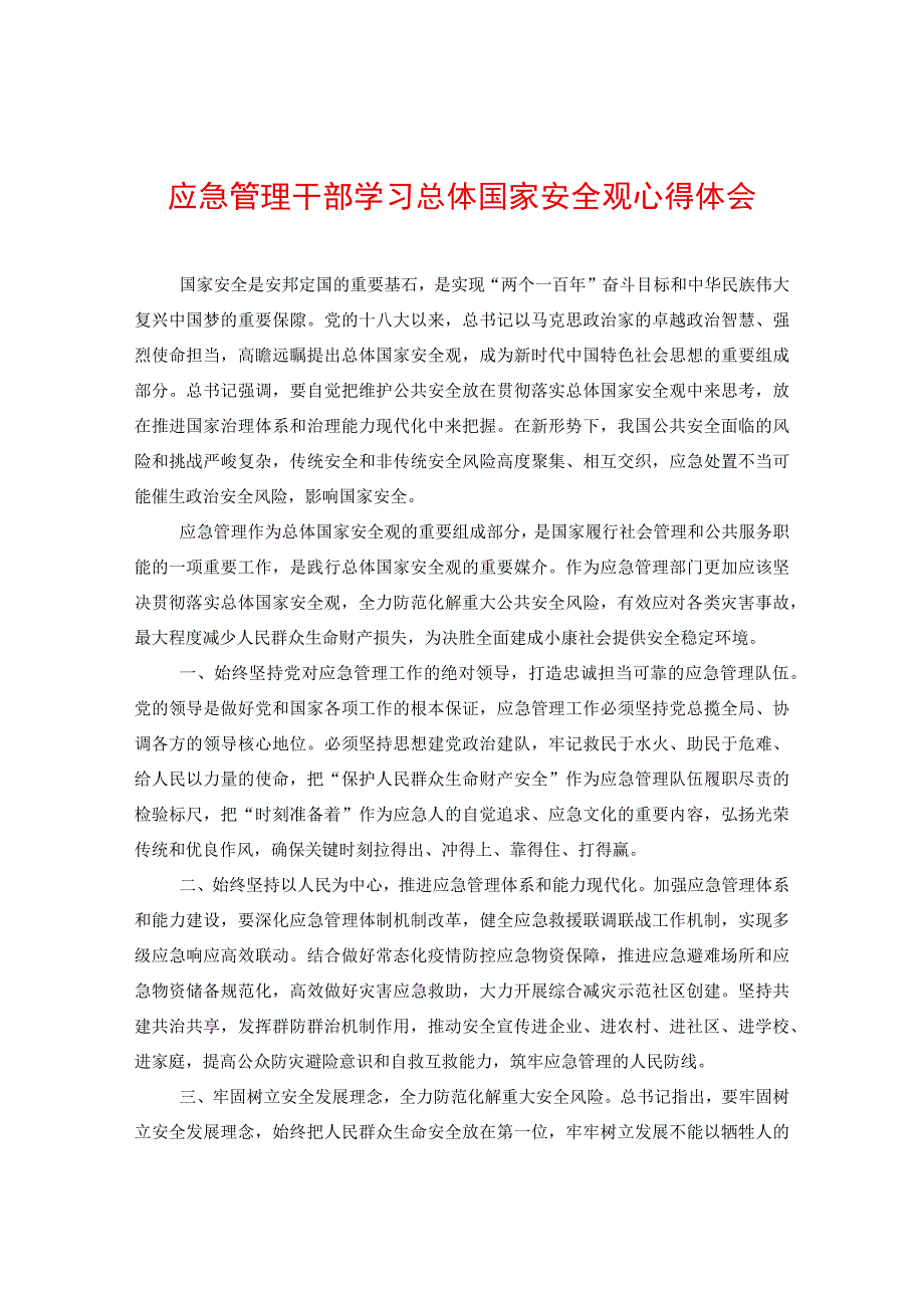 应急管理干部学习总体国家安全观心得体会.docx_第1页