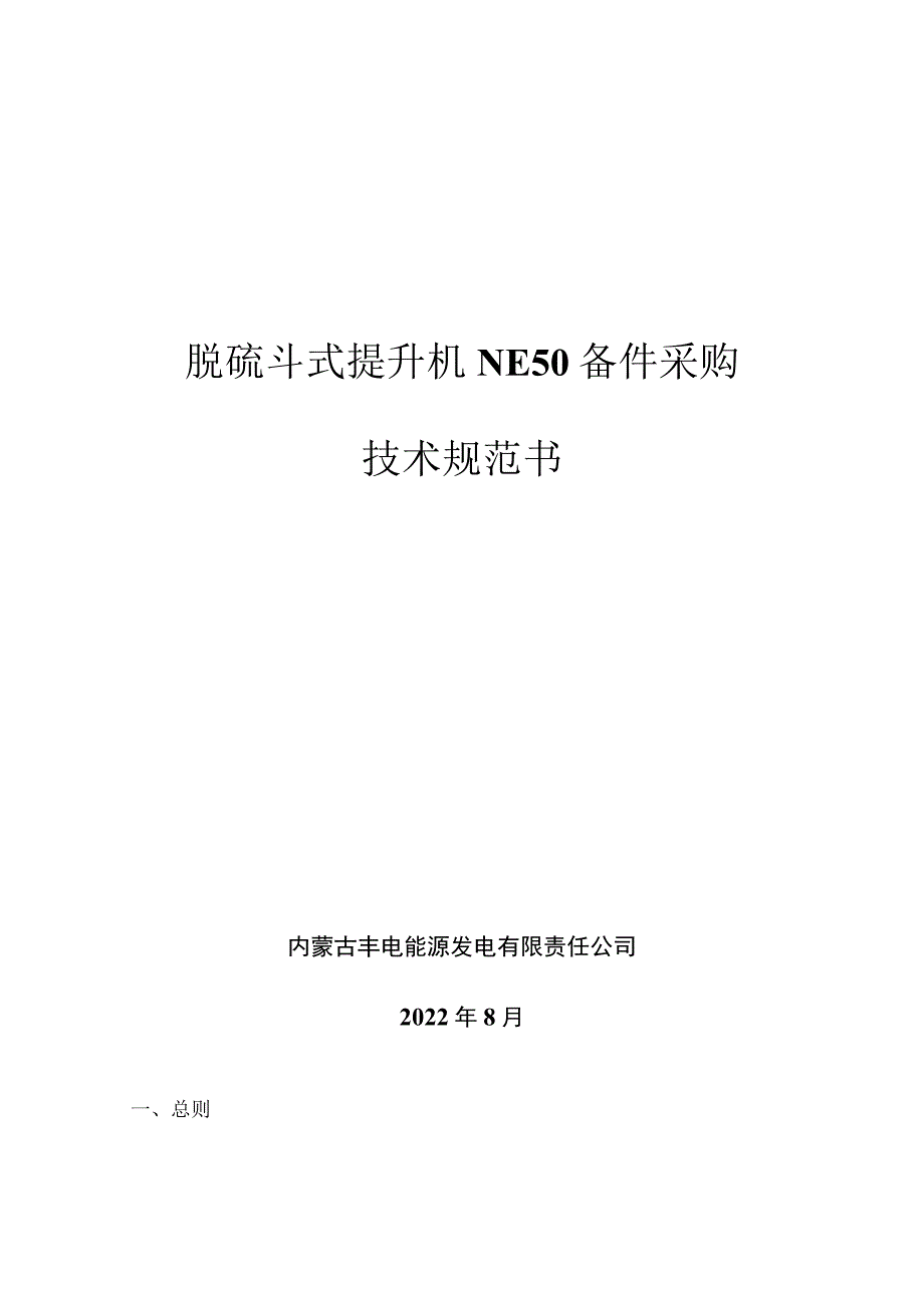 脱硫斗式提升机NE50备件采购技术规范书.docx_第1页