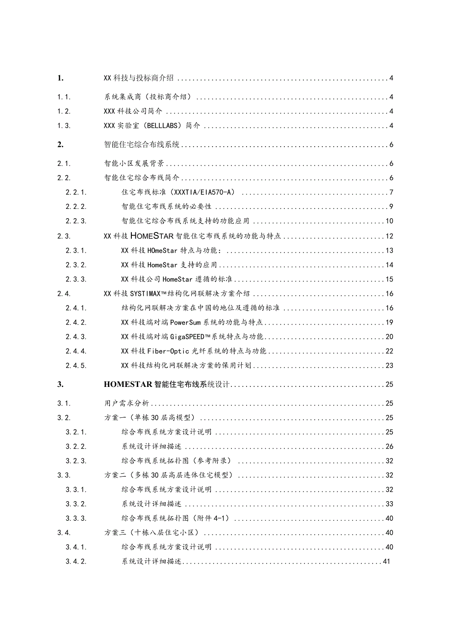 现代化智能住宅小区布线系统整体解决方案.docx_第2页