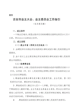 业主大会、业主委员会工作指引（征求意见稿）.docx