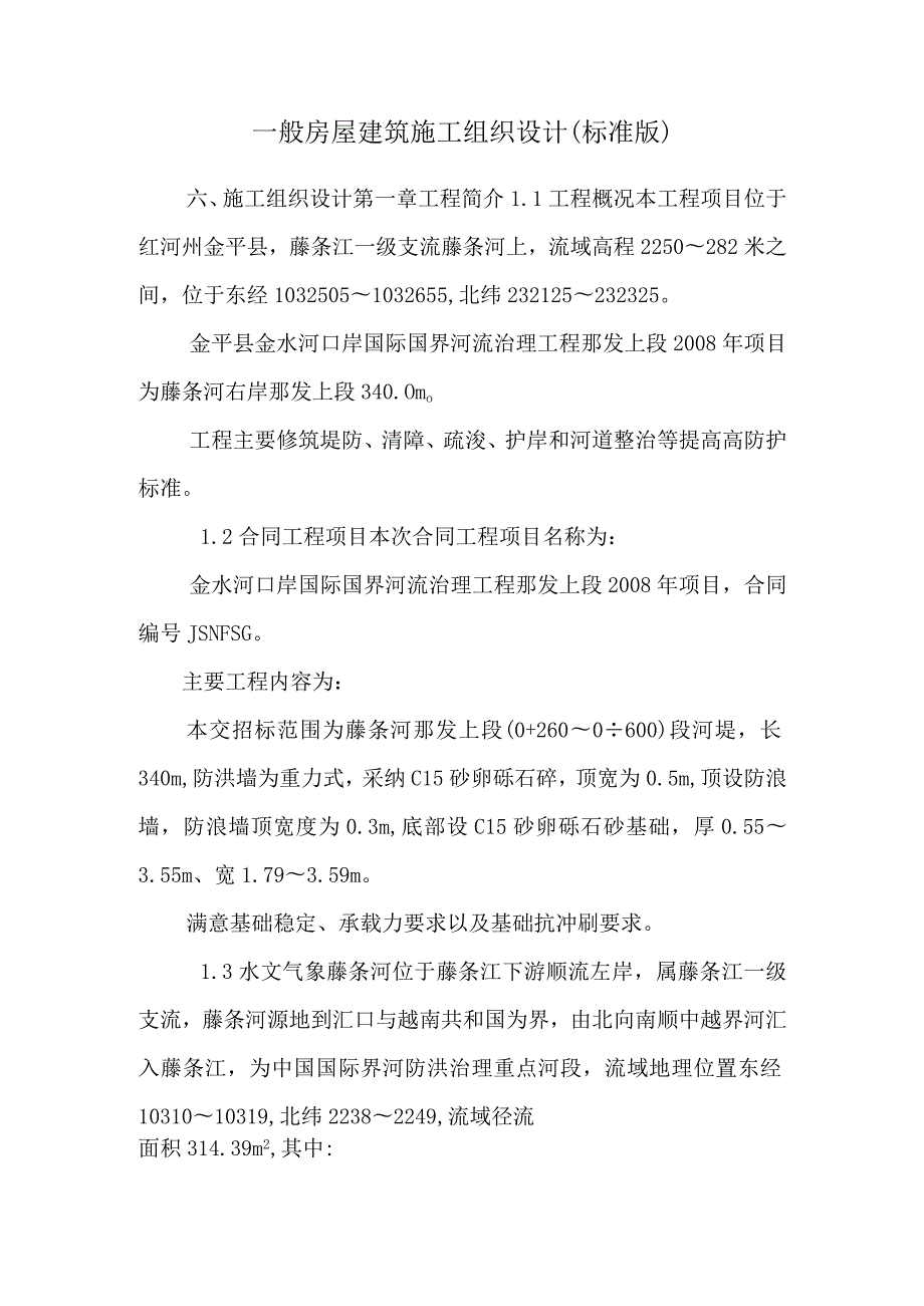 普通房屋建筑施工组织设计(标准版)_0.docx_第1页