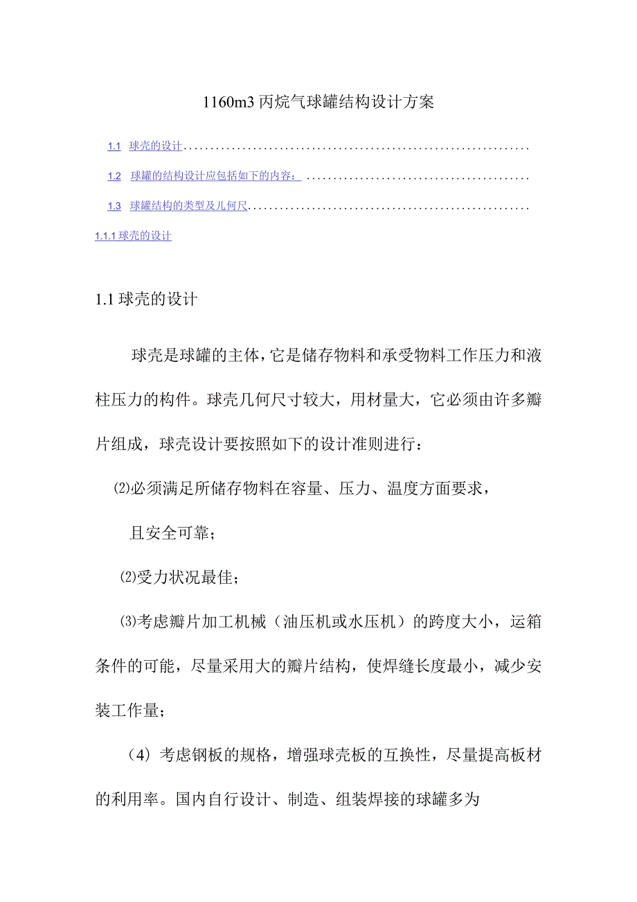 1160m3丙烷气球罐结构设计方案.docx_第1页